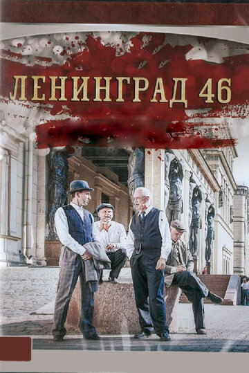 Ленинград 46 смотреть онлайн